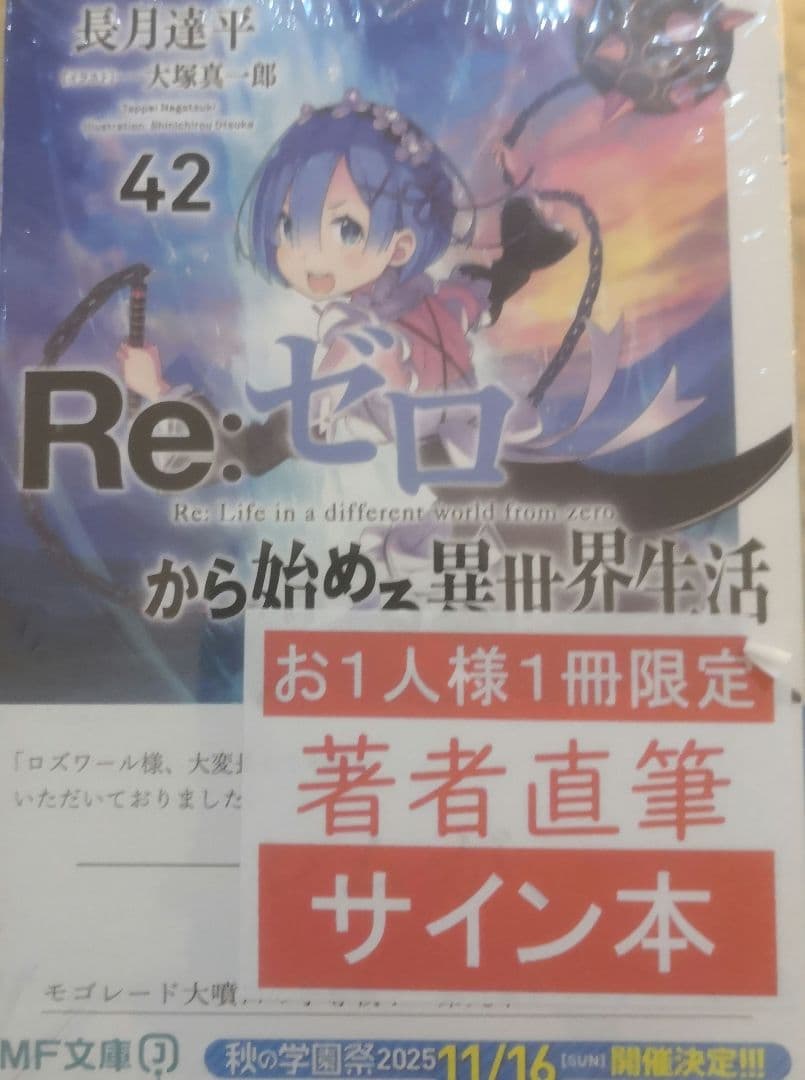 Re:ゼロから始める異世界生活 42 直筆サイン本 未開封