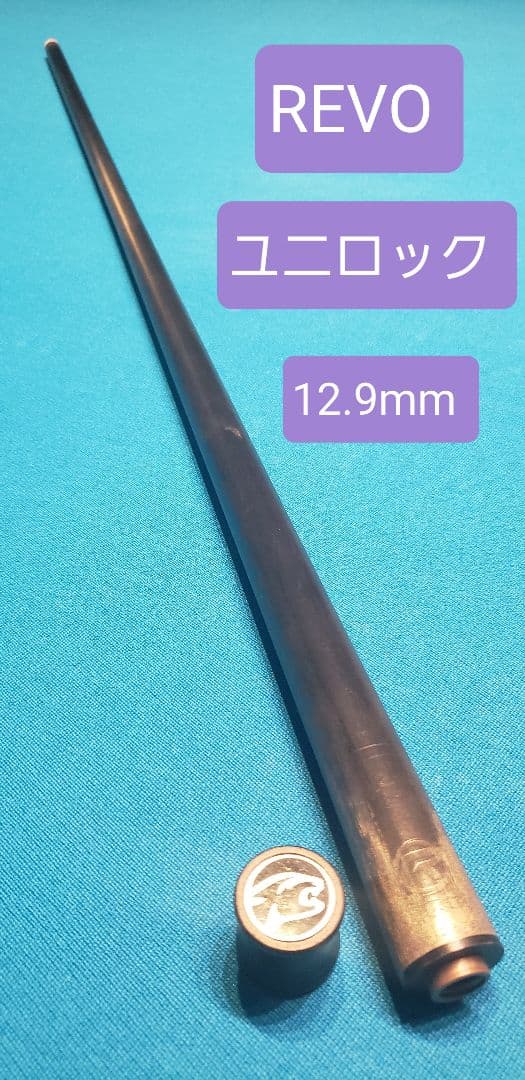 中古　シャフト プレデター REVO（レボ） 12.9mm ユニロック WVP