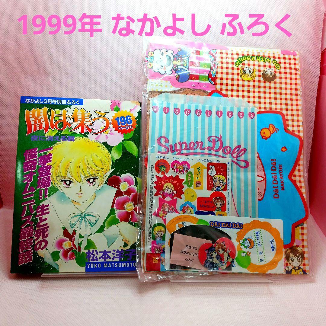 ふろく付き「闇は集う　夜に消える翼」松本洋子　別冊 なかよし 1999年 3月号