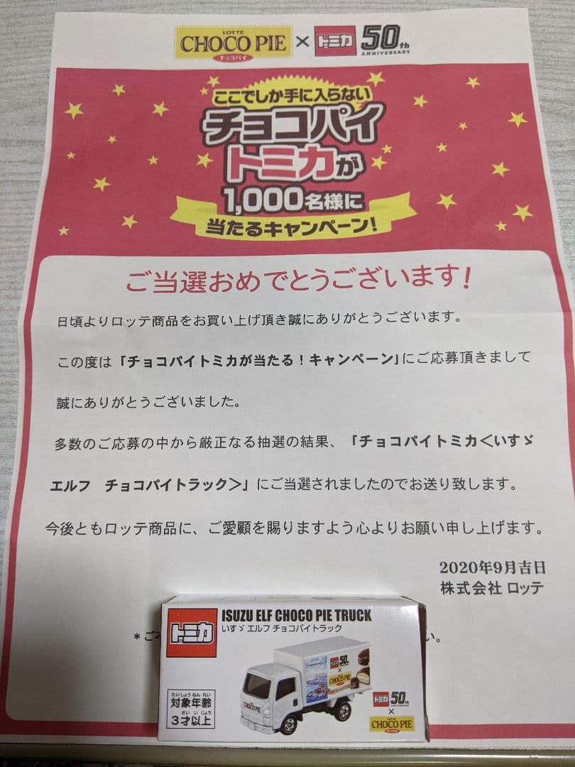 トミカ チョコパイ