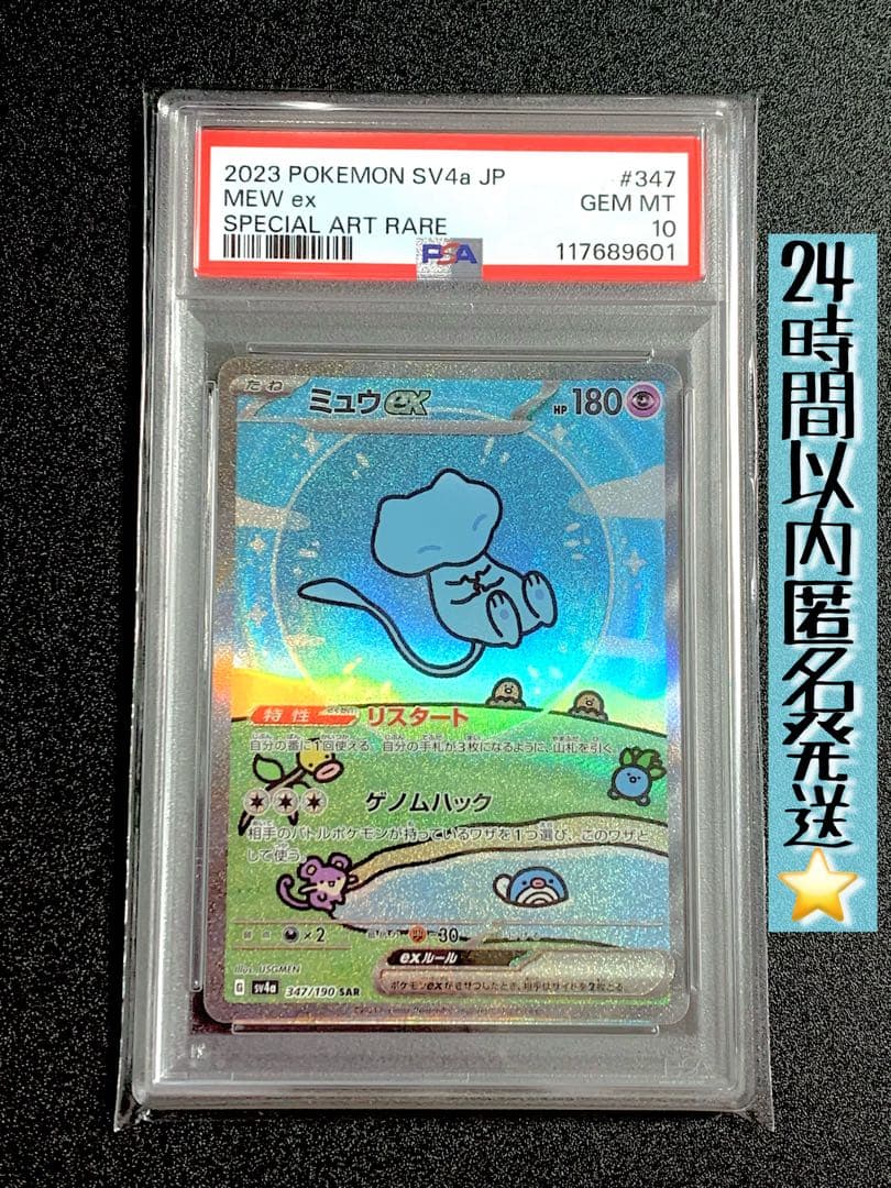 2023 ポケモンカード ミュウex SAR PSA10