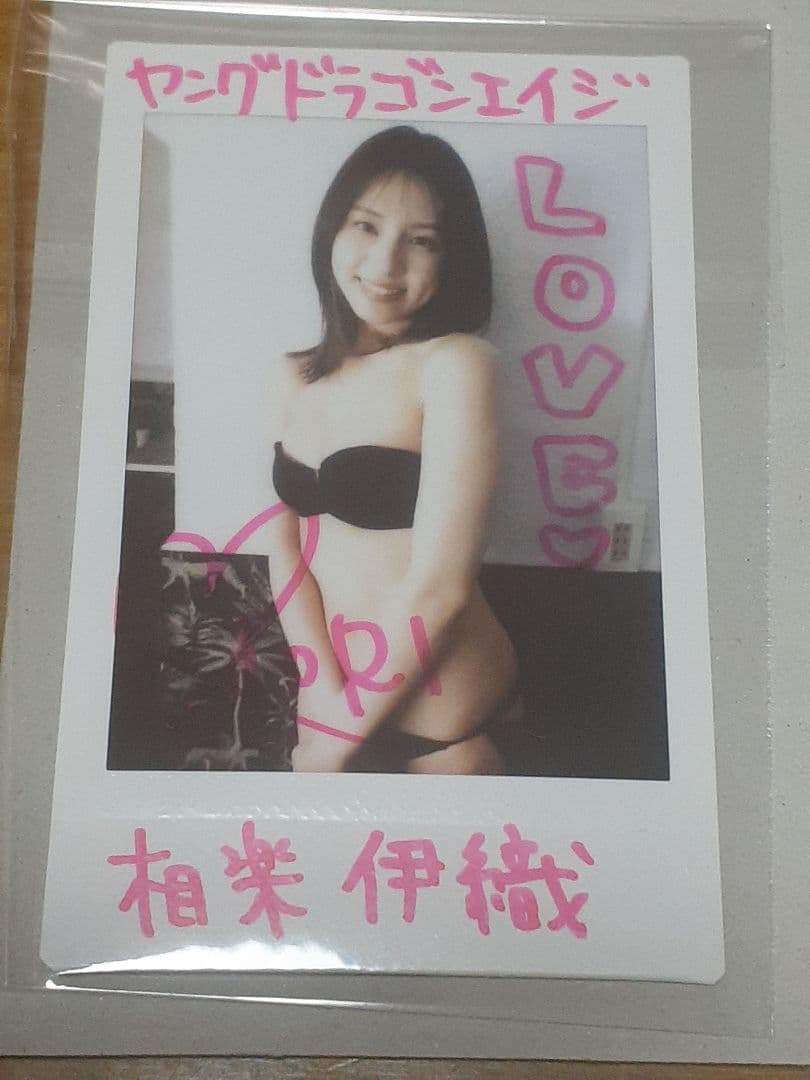 相楽伊織　直筆サイン入りチェキ　ヤングドラゴンエイジ　当選品　抽プレ