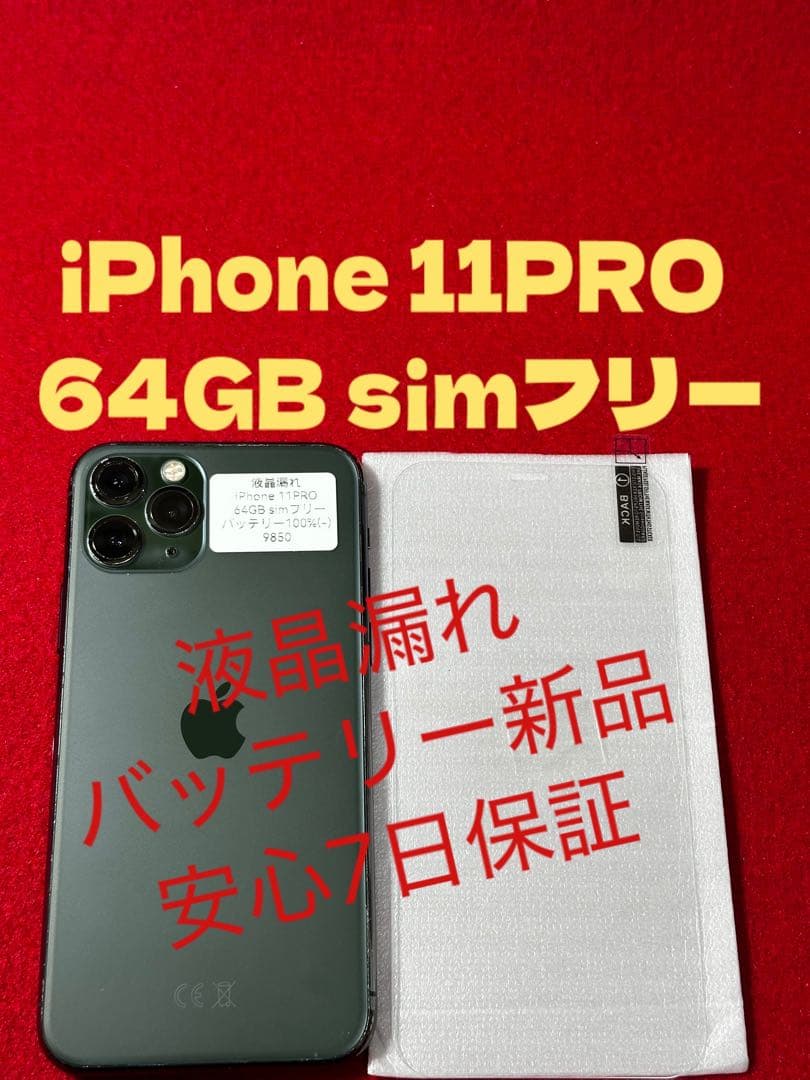 【8950】iPhone 11PROミッドナイトグリーン 64GB simフリー