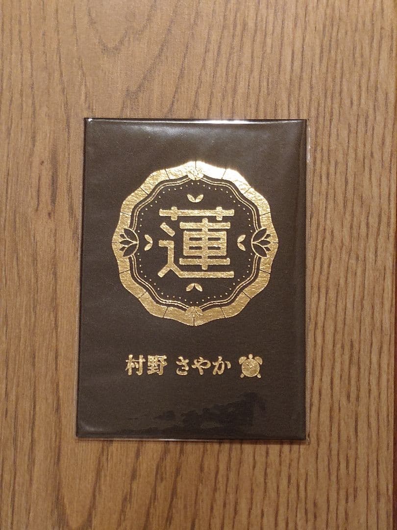 村野さやか　金箔カード
