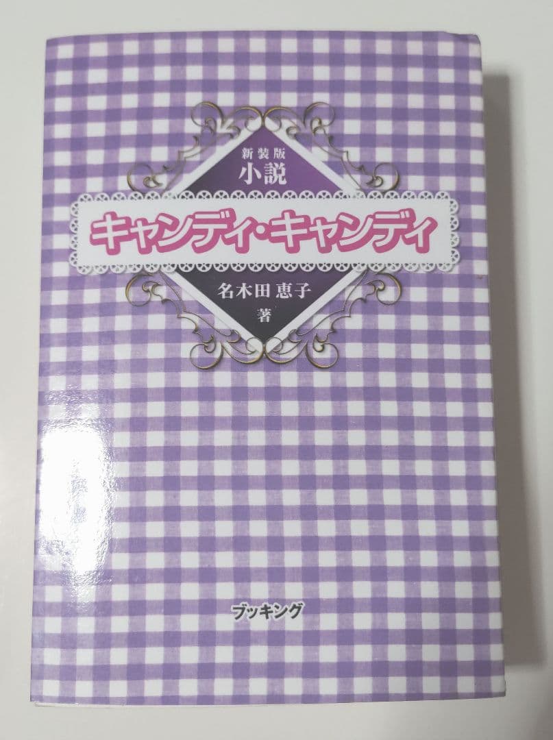 新装版　小説　キャンディ・キャンディ　名木田恵子