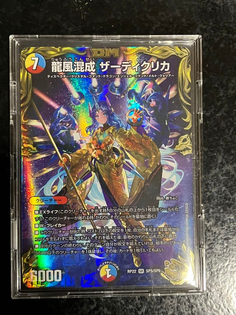 デュエルマスターズ 竜風混成 ザーディクリカ　金②