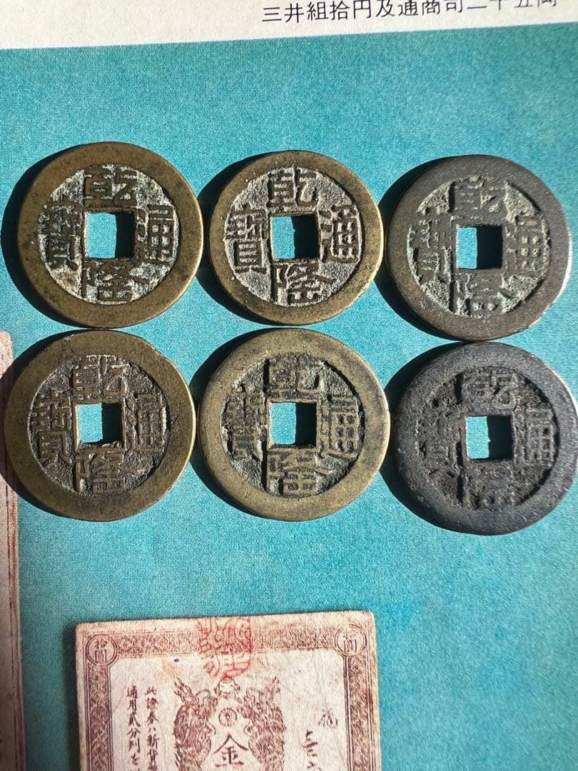 古銭 乾隆通宝 【缶】 缶隆 希少品　6枚セト25mm