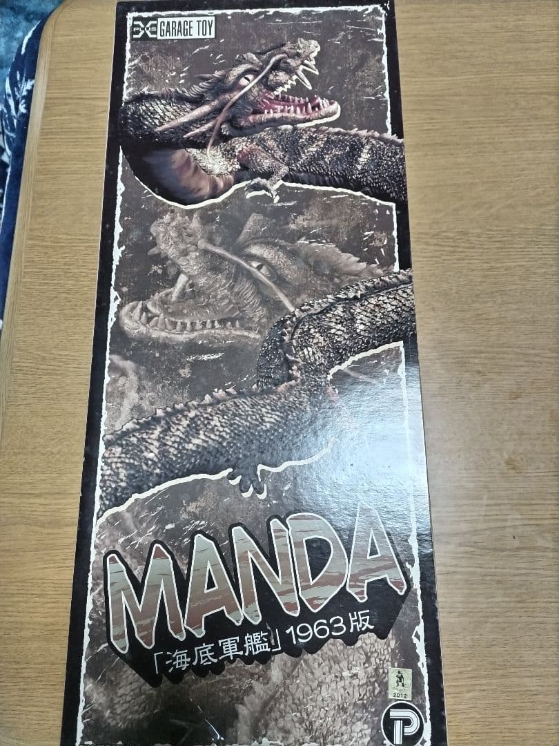 超リアル！エクスプラス　東宝30センチシリーズ　マンダ　海底軍艦１９６３年版