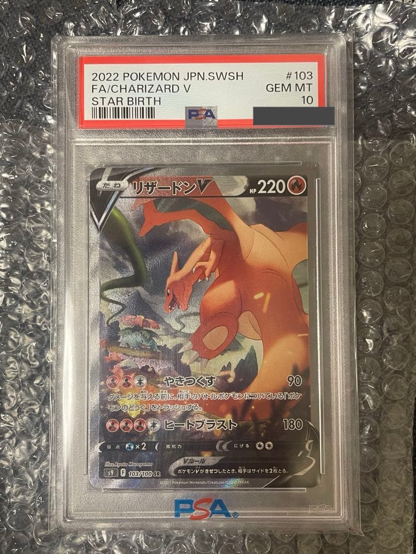 リザードンV SR SA S9 スターバース 103/100