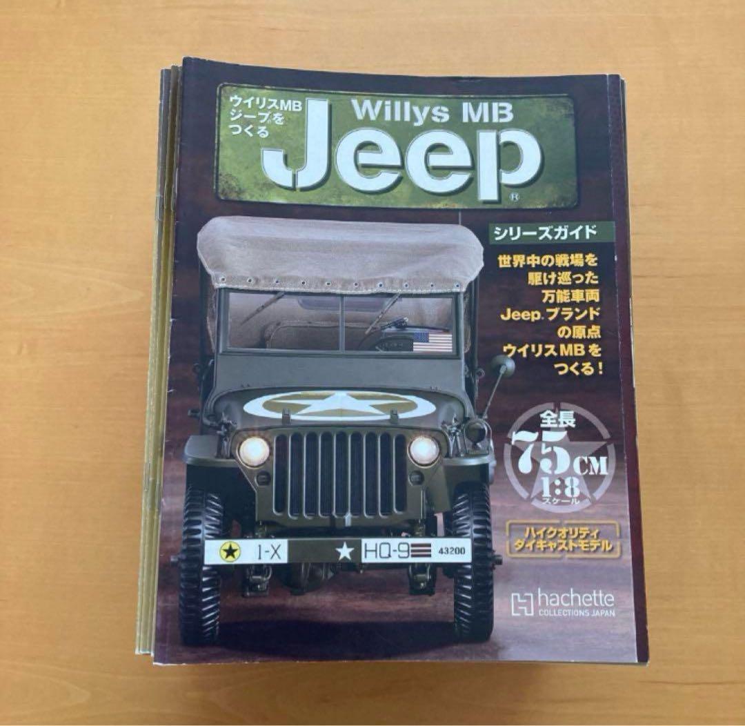 アシェット　Willys MB jeep ウイリスMBジープをつくる