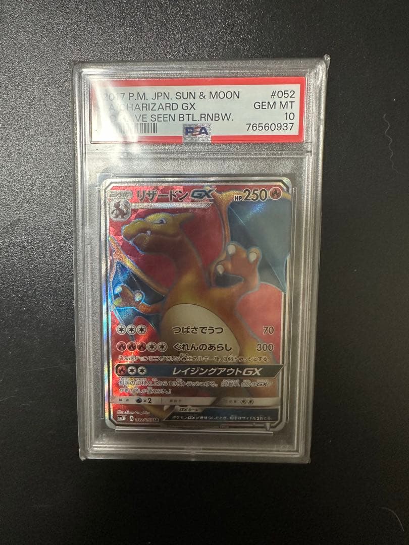 ポケモンカード リザードンGX PSA 10 闘う虹を見たか　ポケカ