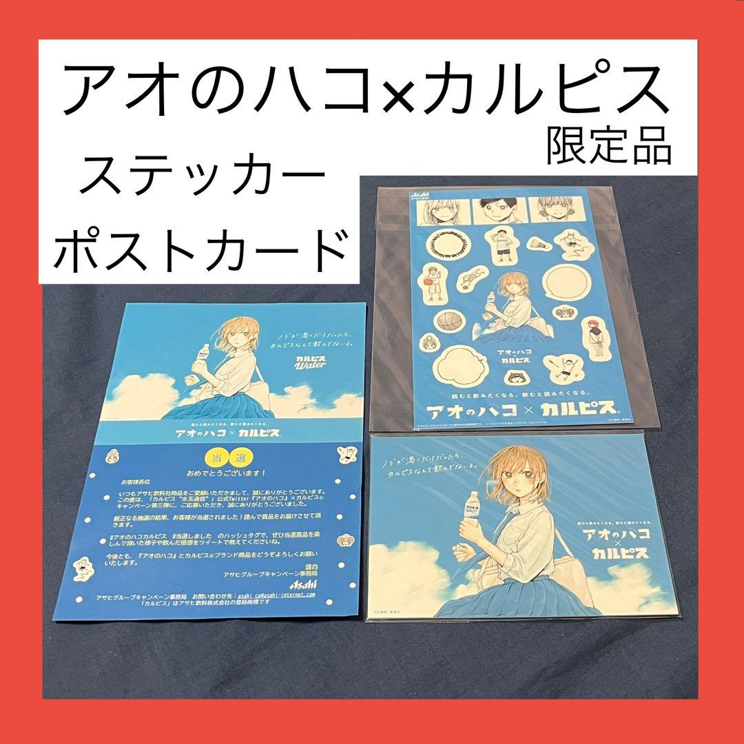 【限定品】　カルピス　アオのハコ　キャンペーン品