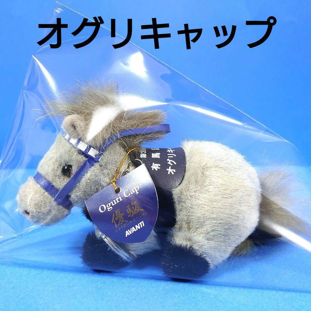 【限定品】オグリキャップ 競馬ぬいぐるみウマ娘 アイドルホース馬AVANTI有馬