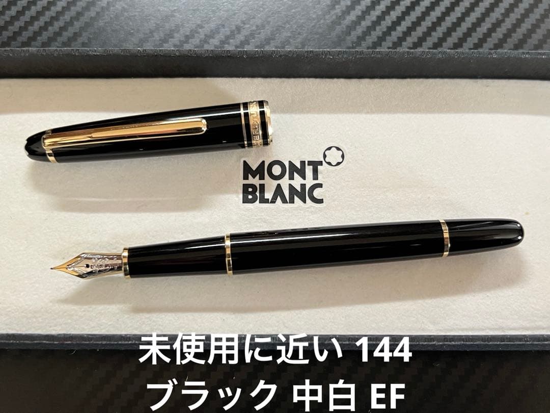 モンブラン マイスターシュテュック 144 万年筆 ブラック 中白 EF 極細字