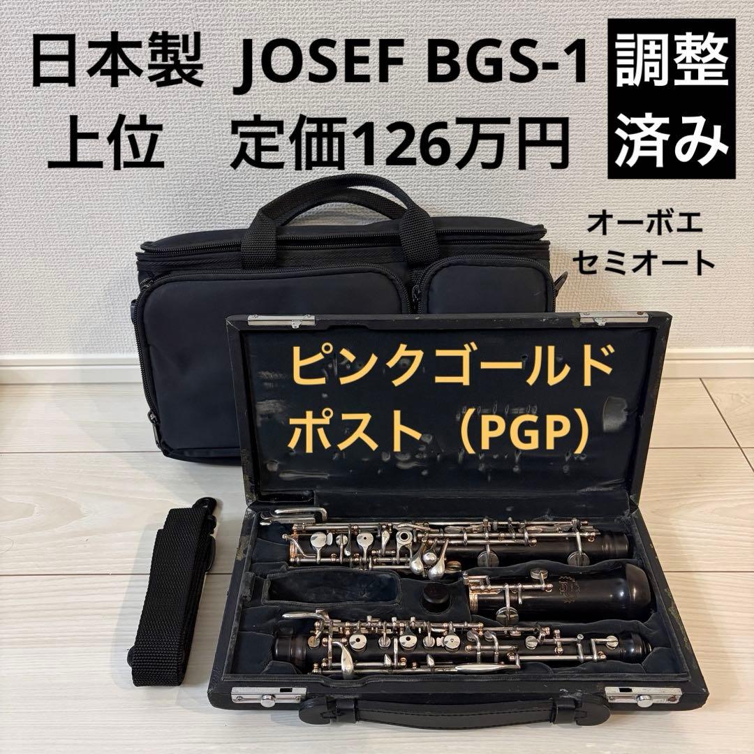 【調整済】上位 日本製 JOSEF BGS-1 セミオート　オーボエ