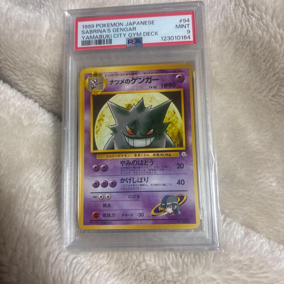 ナツメのゲンガー　psa9