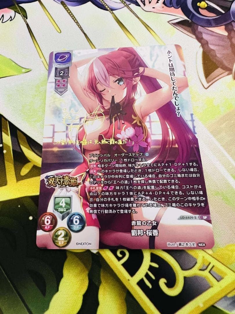 Lycee リセ ネクストン 4.0 赤龍の乙女 劉邦 桜香 SP サイン