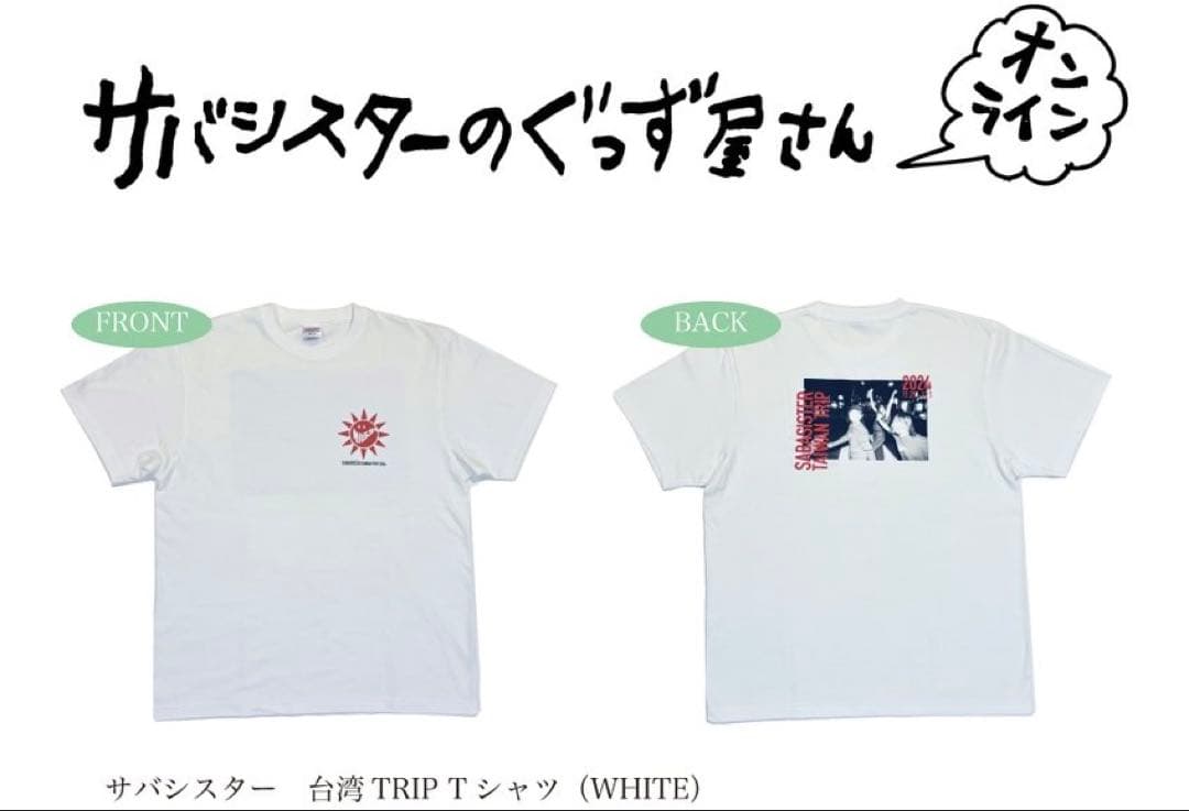 サバシスター 台湾 TRIP Tシャツ (ホワイト) XL 限定
