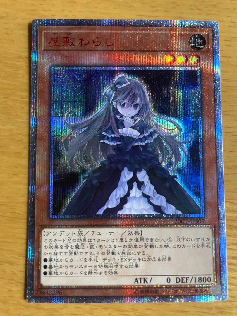 遊戯王　屋敷わらし　20th