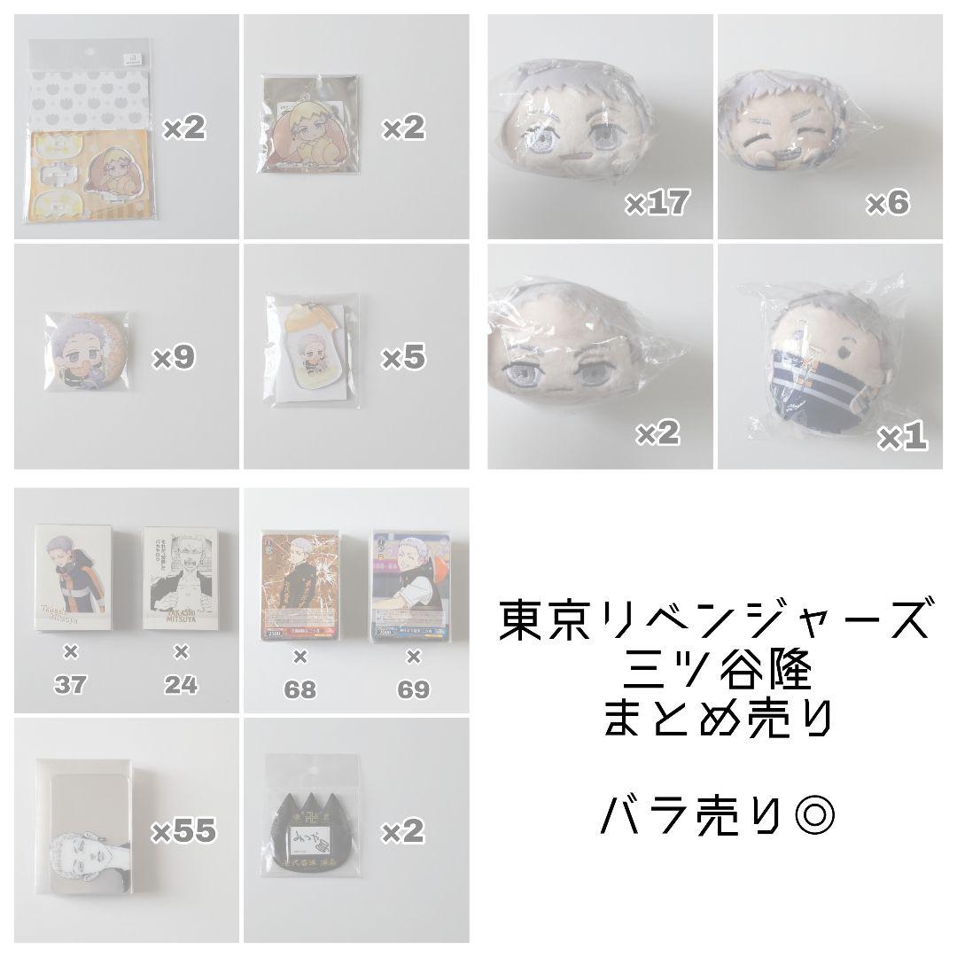 東京リベンジャーズ 三ツ谷隆 まとめ売り