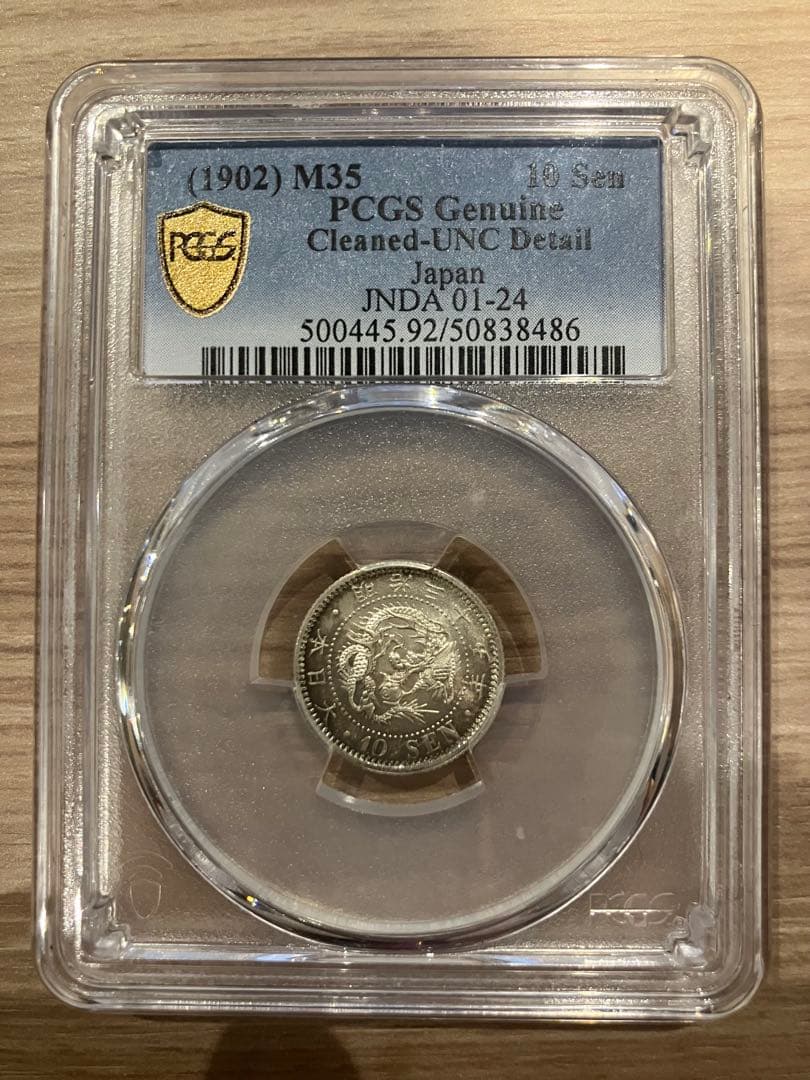 【特年・未使用】 明治35年　竜10銭銀貨　PCGS