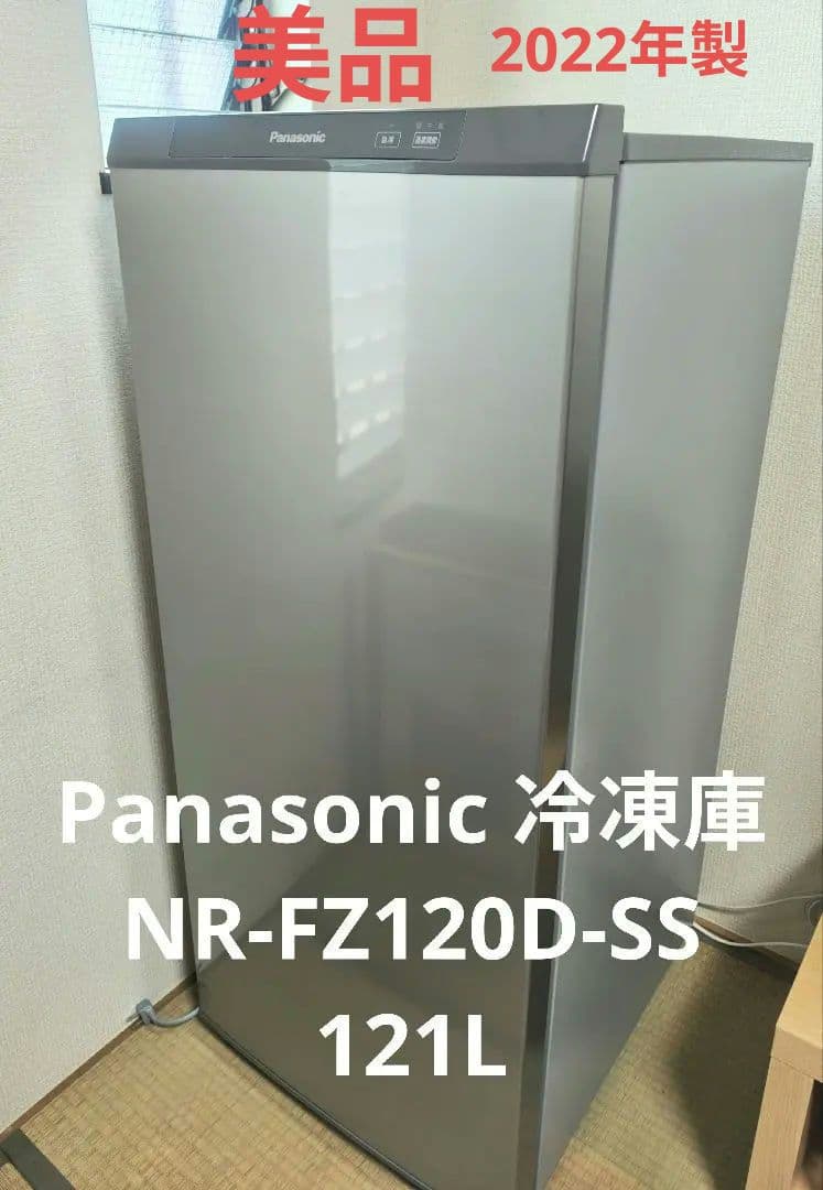 Panasonic パナソニック冷凍庫 NR-FZ120D-SS 121L 美品