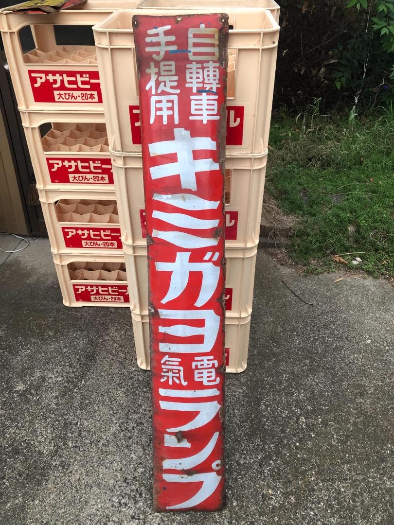 古い昭和の看板　ホーローだと思うが　キミガヨランプ　赤　レトロ　引取可　応相談