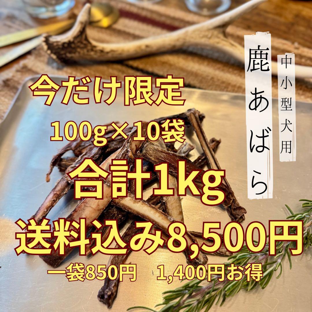 送料込み‼️鹿あばらジャーキー1kg 中小型犬向け 無添加 鹿ジャーキー 鹿肉①