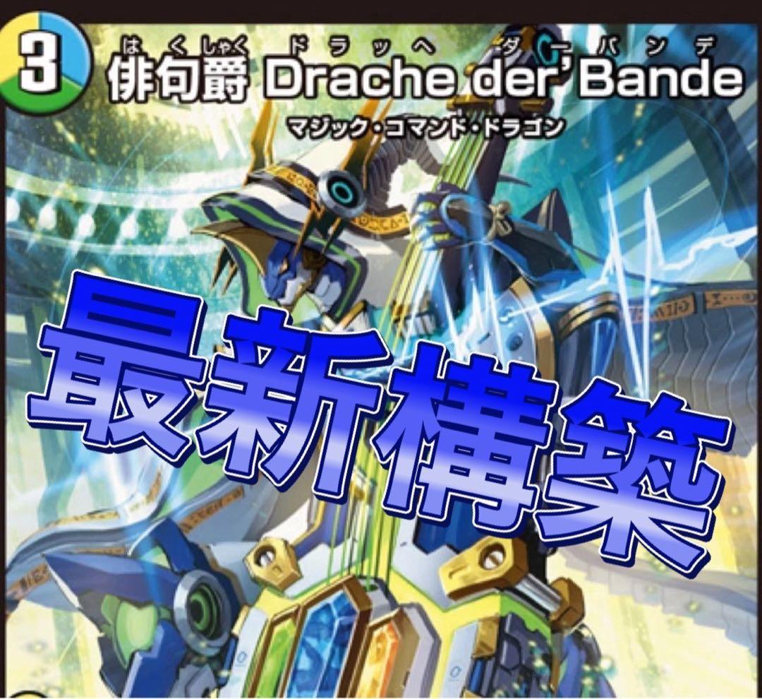 デュエマ 最新構築　本格構築　トリーヴァドラッヘ　デッキ