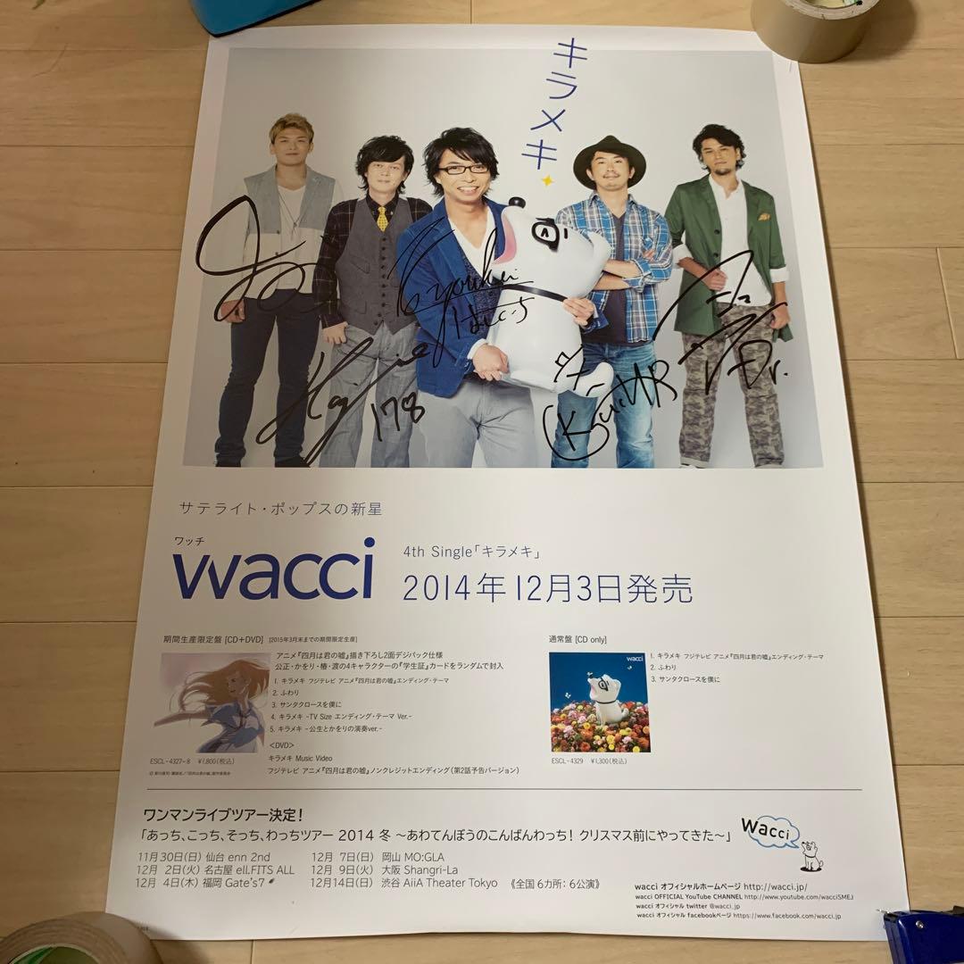 wacci 直筆サイン入り B2 ポスター キラメキ 販促用ポスター