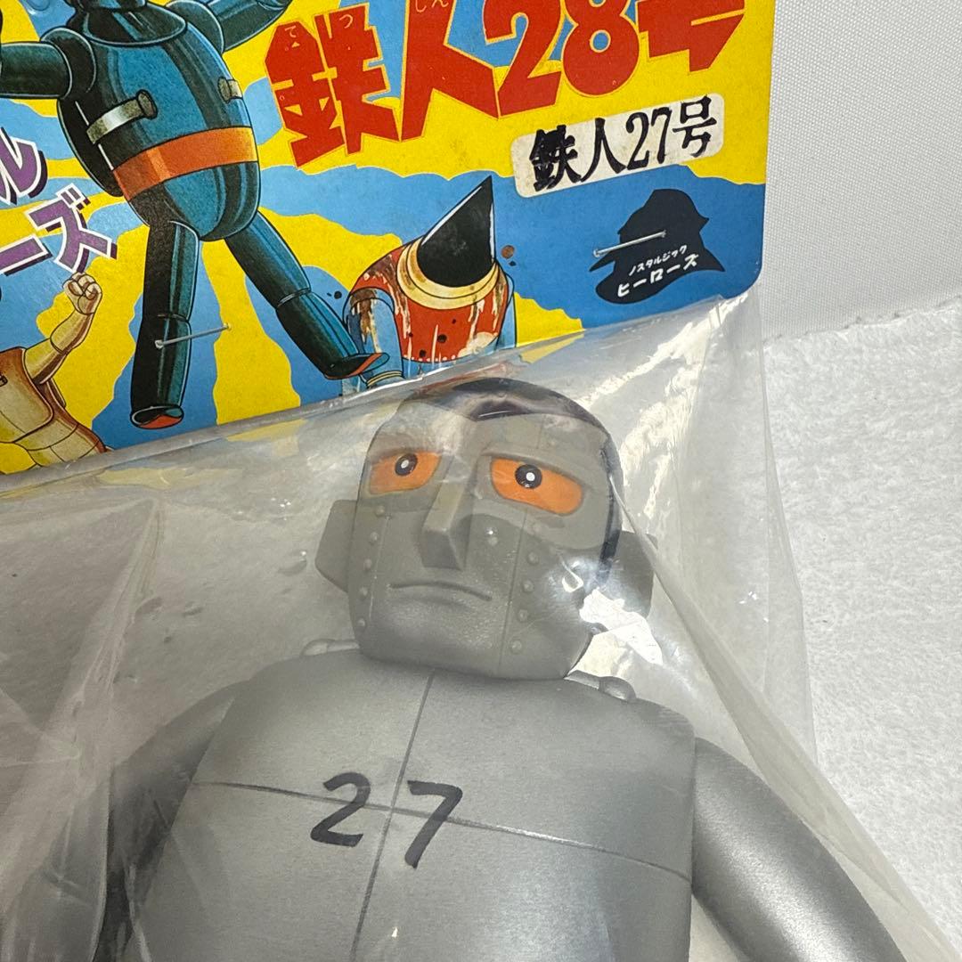鉄人27号 ソフビ人形　ノスタルジックヒーローズ