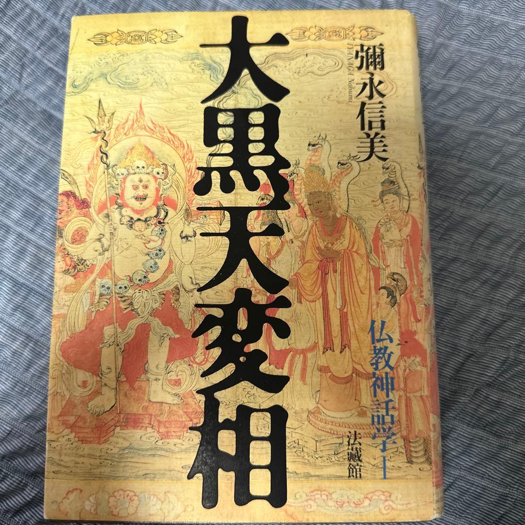 大黒天変相 古本 古書