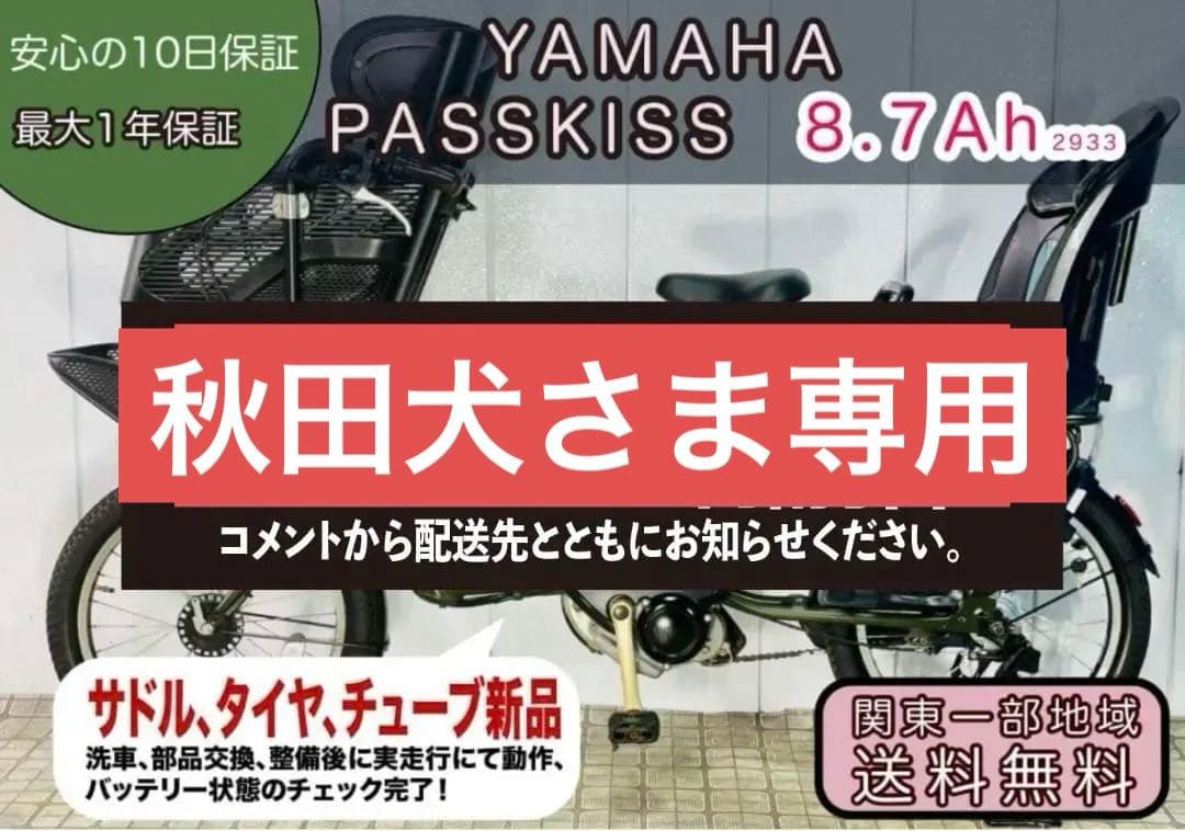 《YAMAHA》 20インチ子供のせ電動アシスト自転車パスキッス 2933
