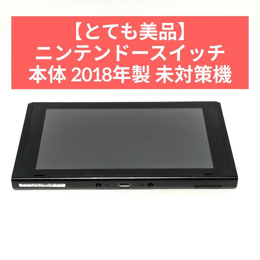【とても美品】ニンテンドースイッチ 本体 2018年製 未対策機