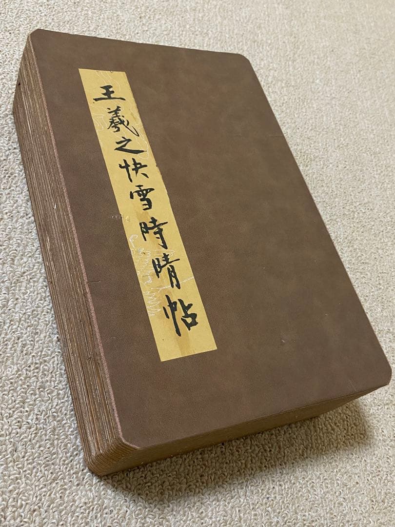 名家　王羲之 快雪時晴帖　書道 研究用