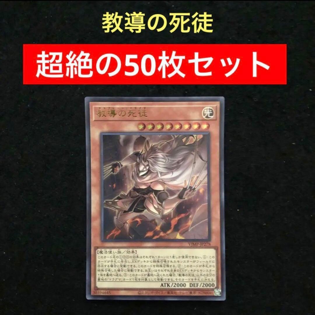 70⭐️【教導の死徒 50枚】遊戯王OCG ラッシュデュエル Vジャンプ10月号