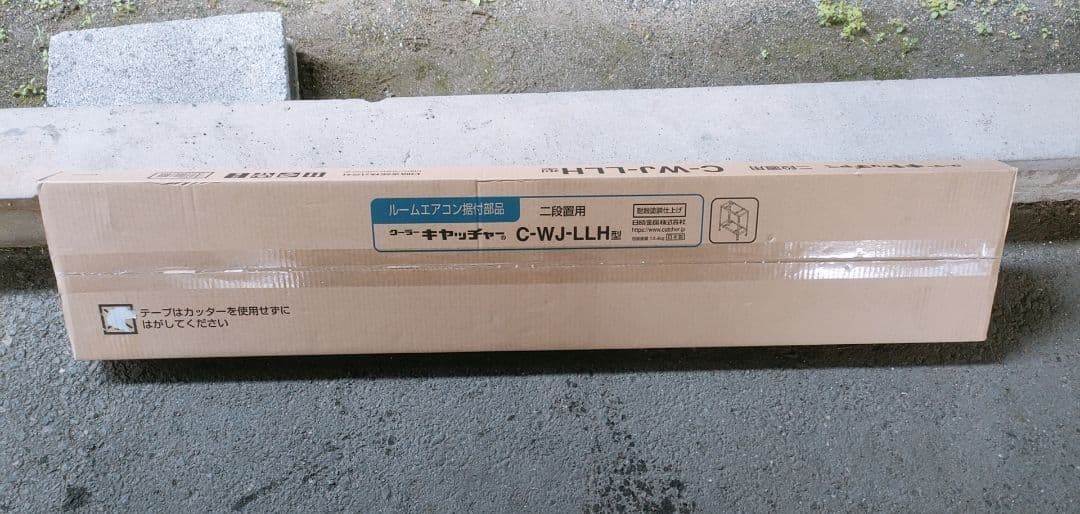 新品未開封　二段置架台　エアコン　クーラーキャッチャー C-WJ-LLH型　架台