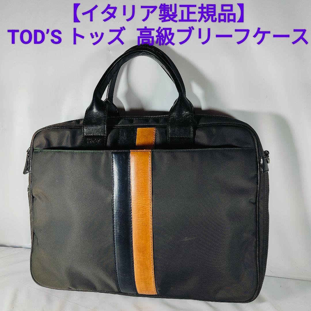 【美品】TOD’S トッズ　イタリア製　高級ブリーフケース 艶黒本革 正規品