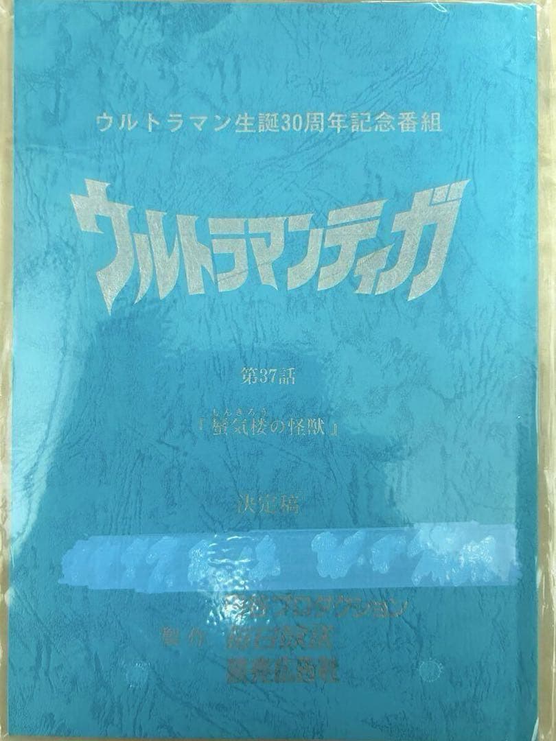 台本 ウルトラマン ティガ 38話 蜃気楼の怪獣/長野博　吉本多香美/円谷プロ