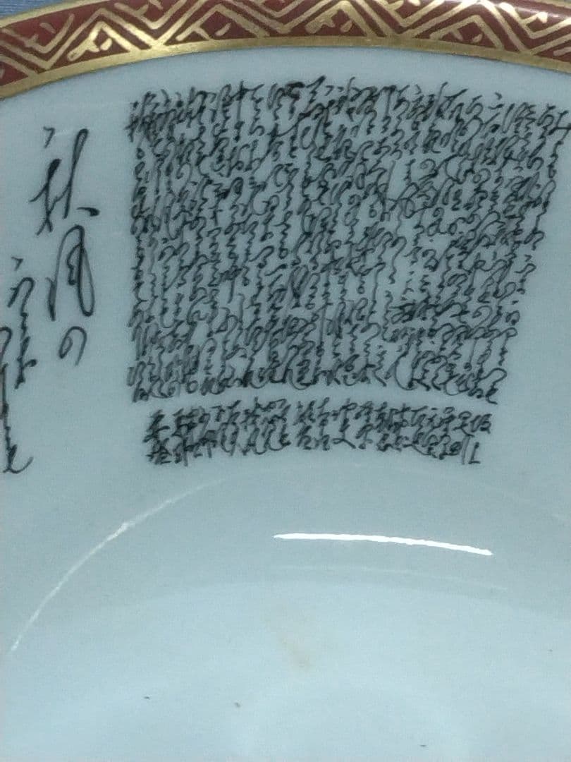 九谷焼龍山　中田龍山　三十六歌仙酒器　九谷名工