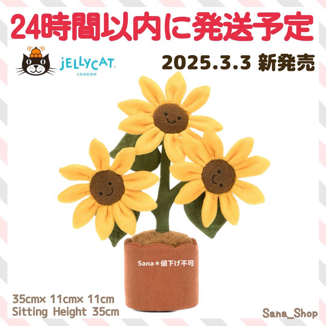 新品　ジェリーキャット　ヒマワリ　ひまわり　向日葵　植物　ぬいぐるみ　花