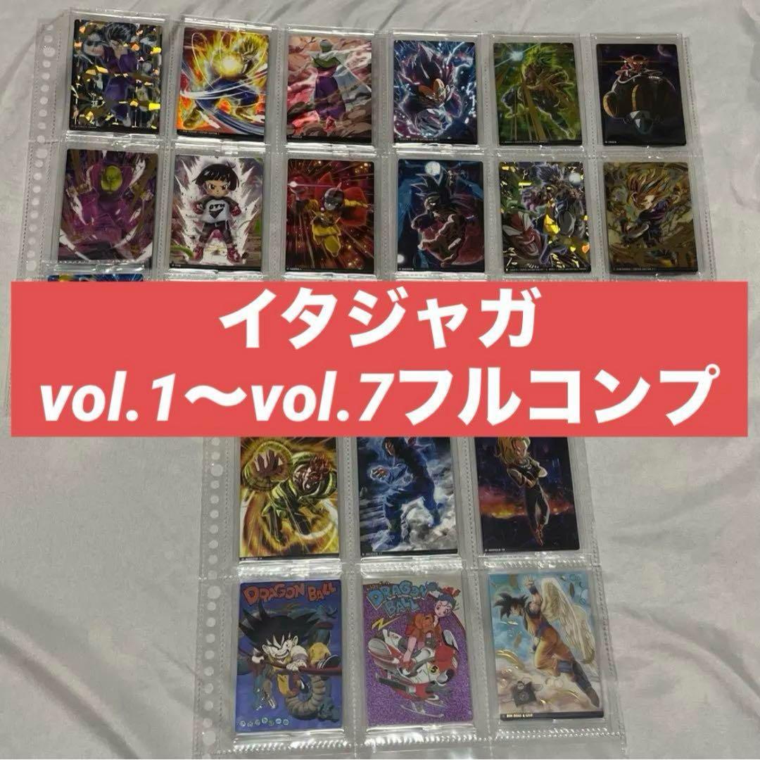 ドラゴンボール　イタジャガ　vol.1 vol.7 フルコンプ　cr sec