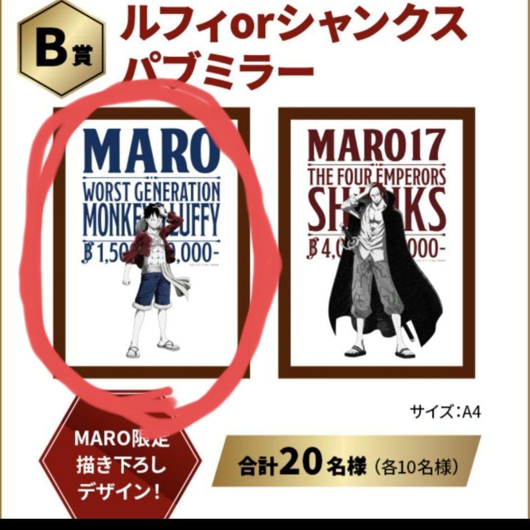 ワンピース ✕ MARO キャンペーン当選品　パブミラー