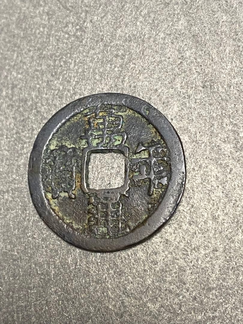 萬年通宝、鑑定書付き、本物、古銭、貨幣、