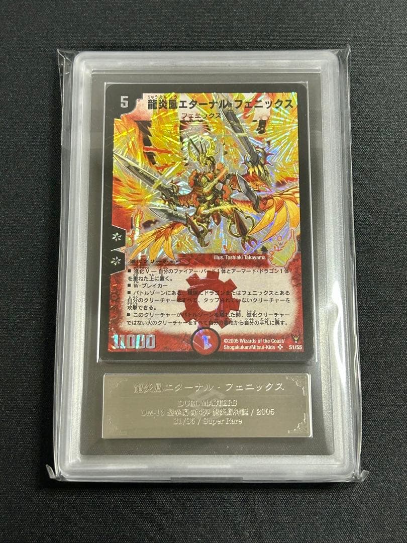 【ARS鑑定品】 龍炎鳳エターナル・フェニックス デュエルマスターズ デュエマ