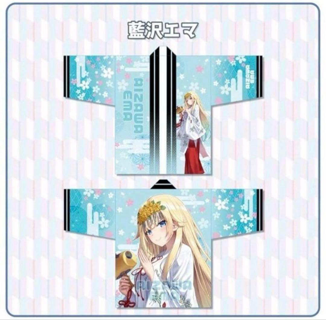 藍沢エマ　法被