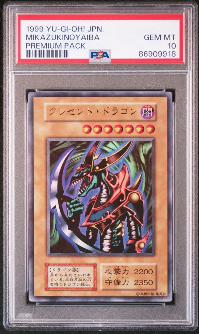 【PSA10】クレセント・ドラゴン　ウルトラレア　遊戯王　初期