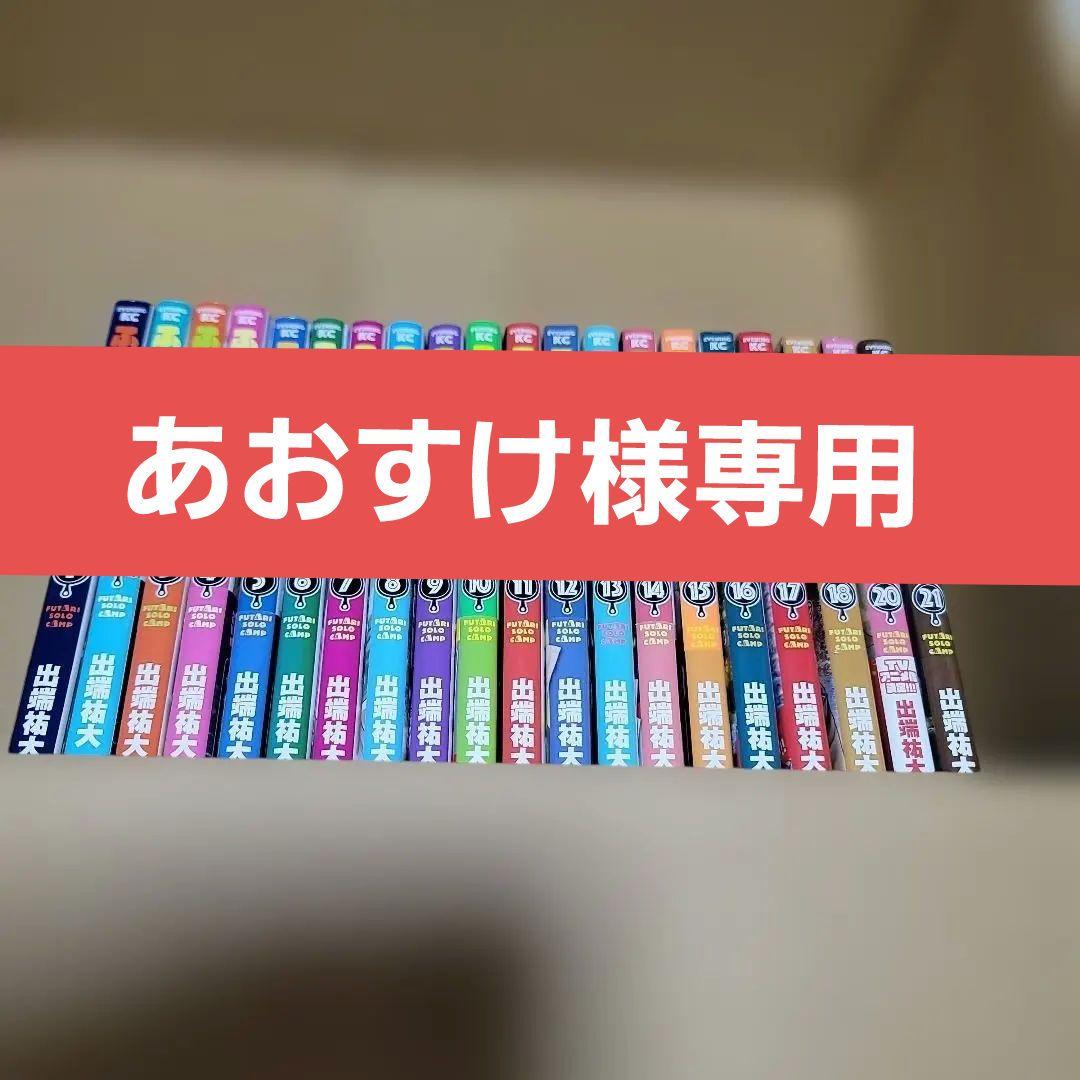 ふたりソロキャンプ　全巻