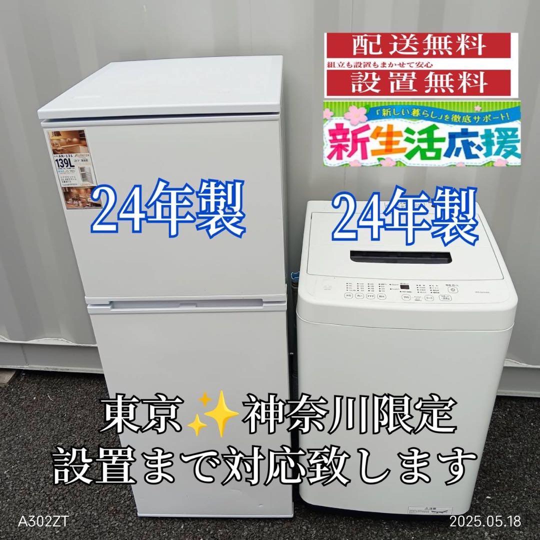 【030】神奈川東京限定販売　2024年製　新生活　冷蔵庫　洗濯機　家電セット