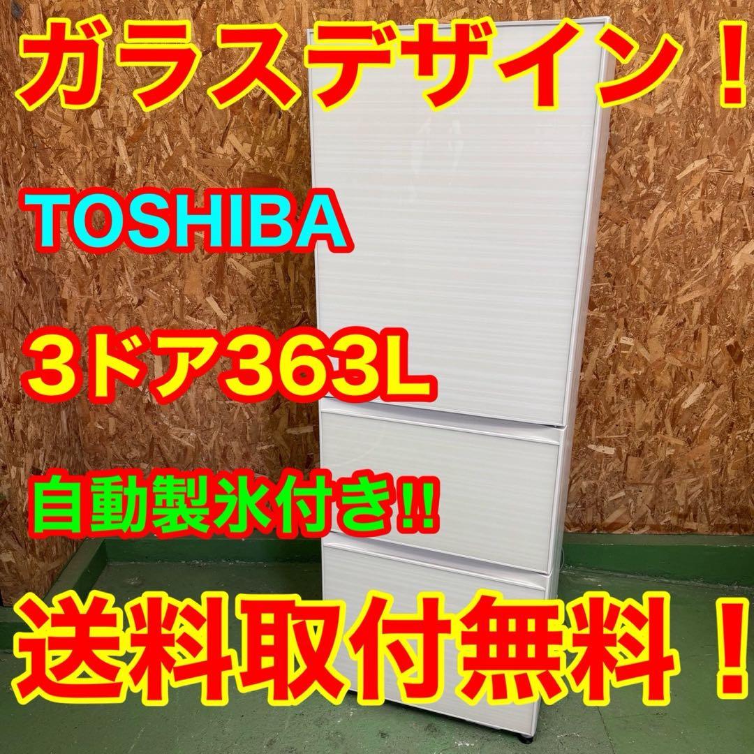 326★2019年製★東芝　冷蔵庫　大型　3ドア　自動製氷　ガラス扉　300L
